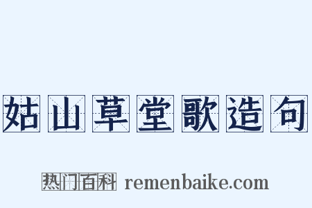 姑山草堂歌造句是什么意思的图片